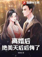 《离婚后，绝美天后后悔了》